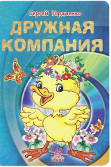 книга Дружная компания