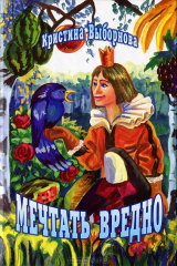 книга Мечтать вредно