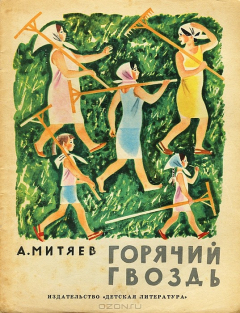 Книга Горячий гвоздь на ReadRate.com книга Горячий гвоздь