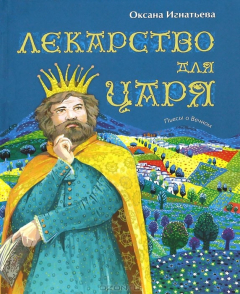 Книга Лекарство для царя. Пьесы о Вечном на ReadRate.com книга Лекарство для царя. Пьесы о Вечном