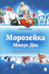книга Морозейка Минус Два