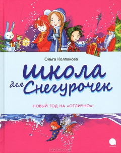 Книга Школа для снегурочек на ReadRate.com книга Школа для снегурочек