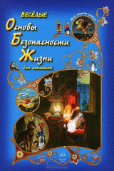 книга Веселые Основы Безопасности Жизни для малышей