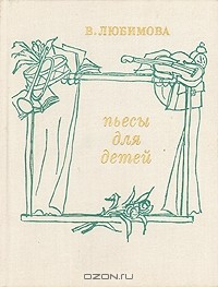 Книга Пьесы для детей на ReadRate.com книга Пьесы для детей