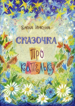 Книга Сказочка про капельку на ReadRate.com книга Сказочка про капельку
