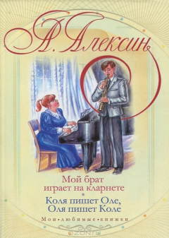 Книга Мой брат играет на кларнете. Коля пишет Оле, Оля пишет Коле на ReadRate.com книга Мой брат играет на кларнете. Коля пишет Оле, Оля пишет Коле