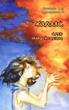 Книга Калаас. След упавшей звезды на ReadRate.com книга Калаас. След упавшей звезды