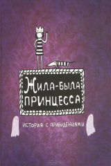 книга Жила-была Принцесса. История с привидениями