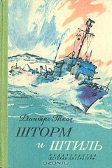 книга Шторм и штиль