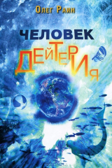 книга Человек дейтерия