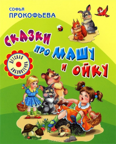 Книга Сказки про Машу и Ойку на ReadRate.com книга Сказки про Машу и Ойку