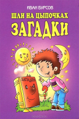 книга Шли на цыпочках загадки