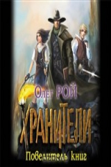 книга Хранители. Повелитель книг