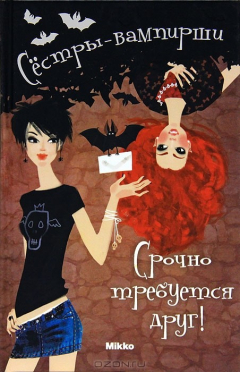 Книга Срочно требуется друг! Том 1 на ReadRate.com книга Срочно требуется друг! Том 1