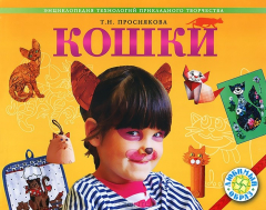 Книга Кошки. Энциклопедий технологий прикладного творчества на ReadRate.com книга Кошки. Энциклопедий технологий прикладного творчества