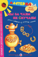 книга Мы за чаем не скучаем. Лепим подарки из соленого теста