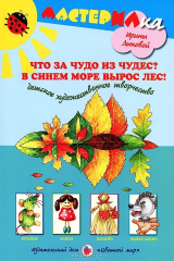 книга Что за чудо из чудес? В синем море вырос лес! Детское художественное творчество