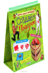 книга Создаем подарок