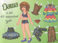 книга Даша и ее 65 нарядов