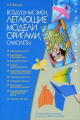 книга Воздушные змеи. Летающие модели оригами. Самолеты