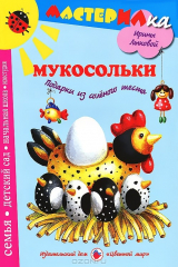 книга Мукосольки. Подарки из соленого теста