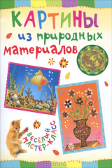 книга Картины из природных материалов