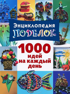 Книга Энциклопедия поделок. 100 идей на каждый день на ReadRate.com книга Энциклопедия поделок. 100 идей на каждый день