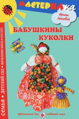 книга Бабушкины куколки. Любимые игрушки своими руками