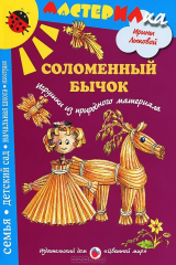 книга Соломенный бычок. Игрушки из природного материала