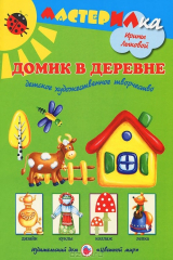 книга Домик в деревне. Детское художественное творчество