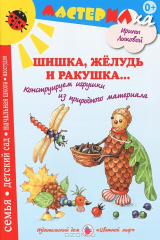 книга Шишка, желудь и ракушка... Конструируем игрушки из природного материала