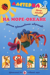 книга На море-океане
