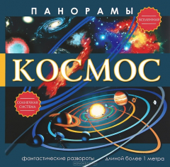 Книга Панорамы. Космос на ReadRate.com книга Панорамы. Космос