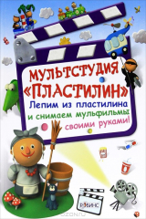 книга Мультстудия "Пластилин"