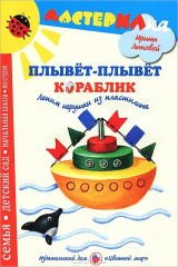 книга Плывет-плывет кораблик. Лепим игрушки из пластилина