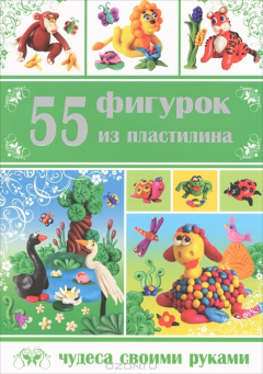Книга 55 фигурок из пластилина на ReadRate.com книга 55 фигурок из пластилина