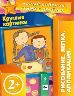 Книга Круглые картинки. Аппликация на ReadRate.com книга Круглые картинки. Аппликация