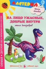 книга На лицо ужасные, добрые внутри. Лепим динозавров