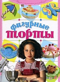 Книга Фигурные торты своими руками на ReadRate.com книга Фигурные торты своими руками
