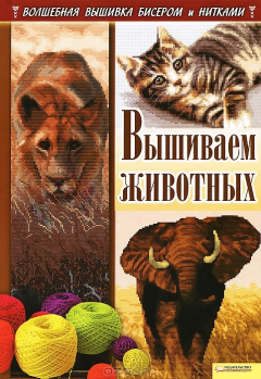 книга Вышиваем животных