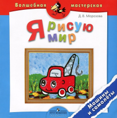 Книга Я рисую мир. Машины и самолеты на ReadRate.com книга Я рисую мир. Машины и самолеты
