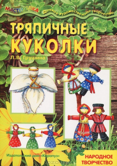 Книга Тряпичные куклы. Народное творчество на ReadRate.com книга Тряпичные куклы. Народное творчество