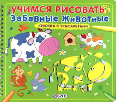 Книга Учимся рисовать. Забавные животные на ReadRate.com книга Учимся рисовать. Забавные животные