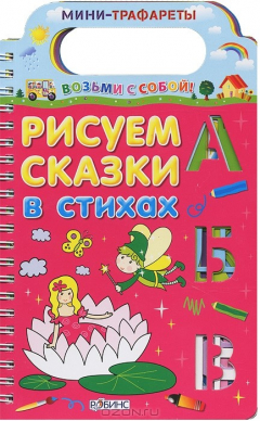 Книга Рисуем сказки в стихах на ReadRate.com книга Рисуем сказки в стихах