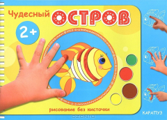 Книга Карапуз.Рисов.без кисточки.Чудесный остров (2+) на ReadRate.com книга Карапуз.Рисов.без кисточки.Чудесный остров (2+)