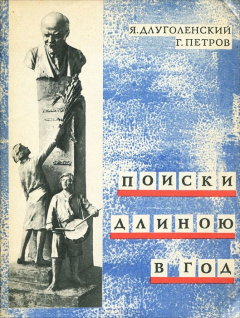 Книга Поиски длиною в год на ReadRate.com книга Поиски длиною в год
