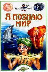 книга Я познаю мир. Феномены мира