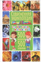 книга Современная энциклопедия для девочек и мальчиков. 500 вопросов - 500 ответов