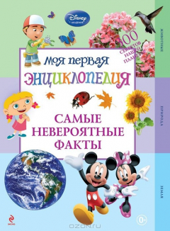 Книга Самые невероятные факты на ReadRate.com книга Самые невероятные факты