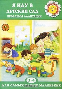 книга Я иду в детский сад. Проблемы адаптации. 2-4 года